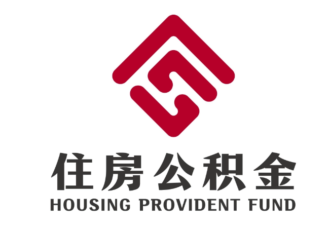 安陆住房公积金代提